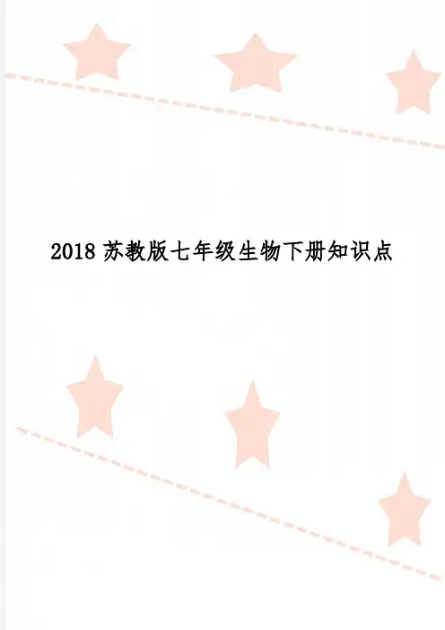 苏教版七年级生物下册知识点