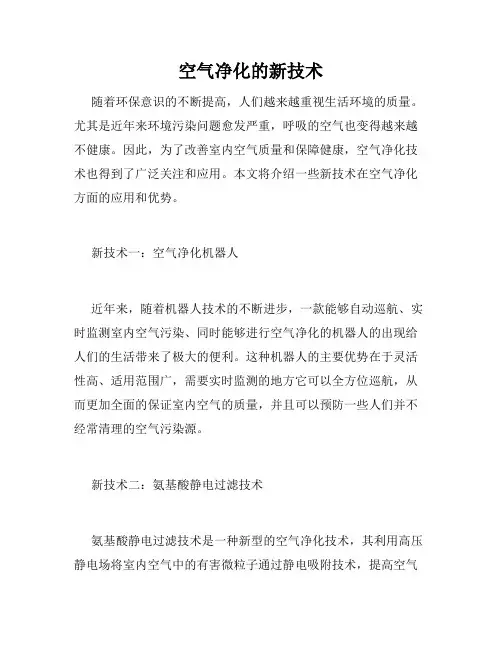 空气净化的新技术