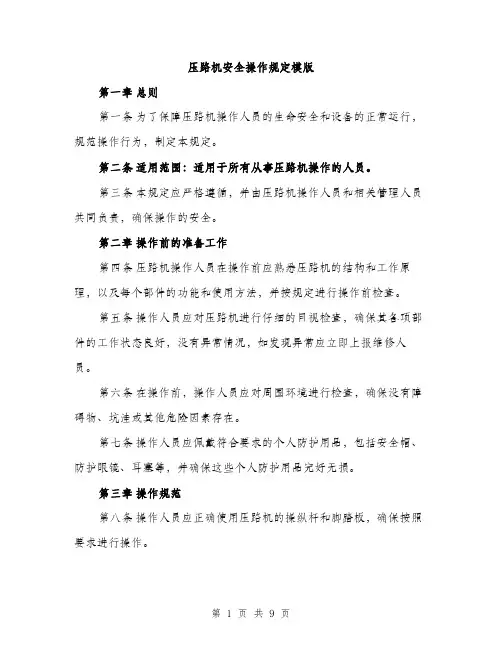压路机安全操作规定模版(三篇)