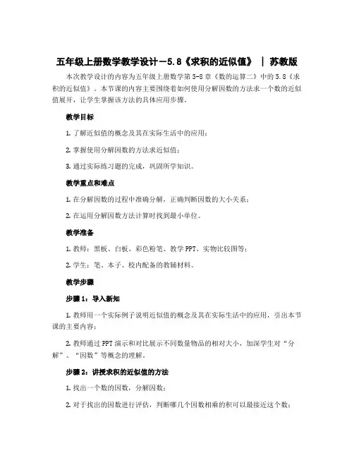 五年级上册数学教学设计-5.8《求积的近似值》｜苏教版