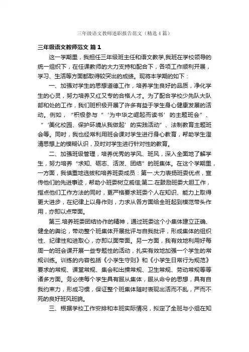 三年级语文教师述职报告范文（精选4篇）