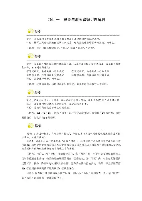 项目一报关与海关管理习题解答
