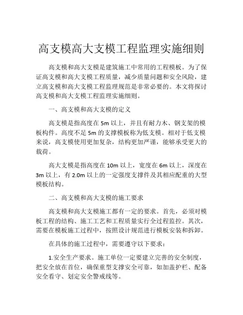高支模高大支模工程监理实施细则