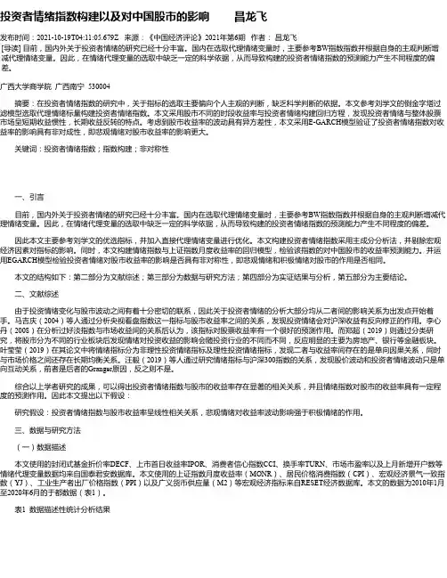 投资者情绪指数构建以及对中国股市的影响昌龙飞
