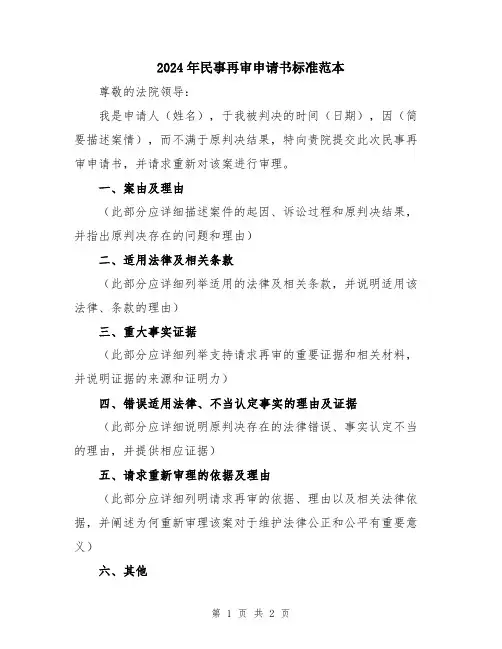 2024年民事再审申请书标准范本
