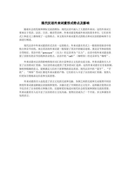 现代汉语外来词素形式特点及影响