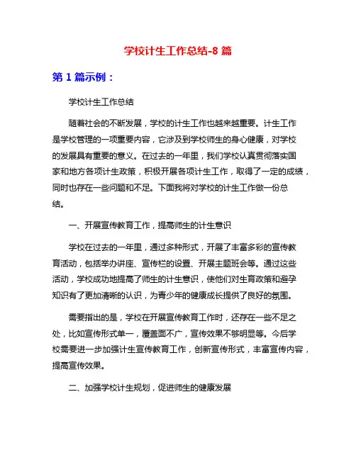 学校计生工作总结-8篇