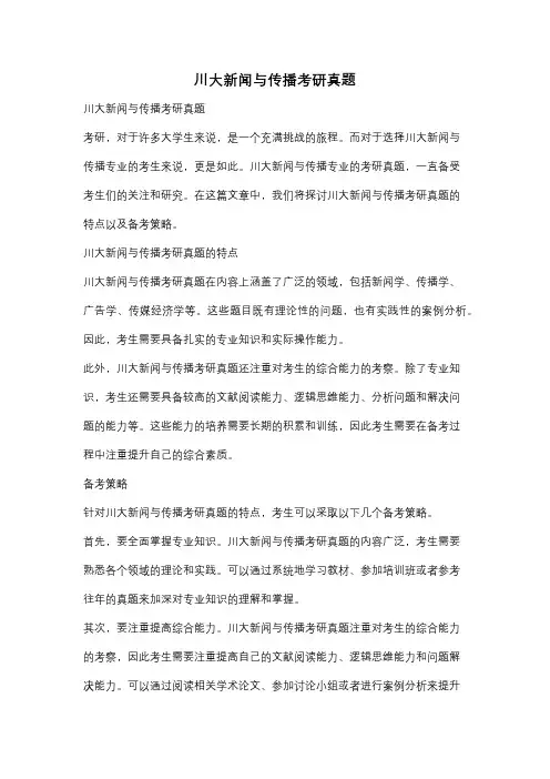 川大新闻与传播考研真题