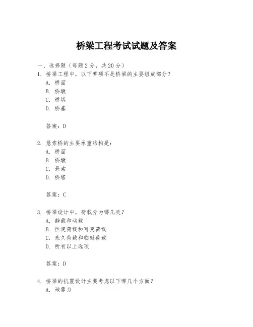 桥梁工程考试试题及答案