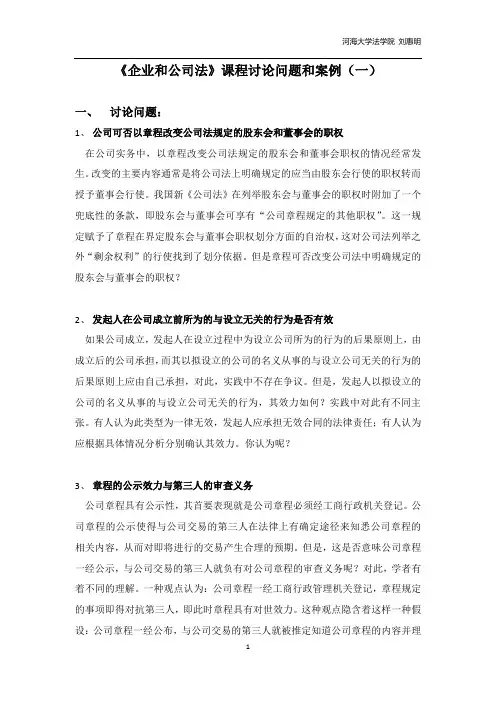 《公司法》课程讨论问题和案例(一)