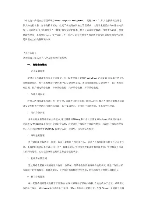 中软统一终端安全管理系统