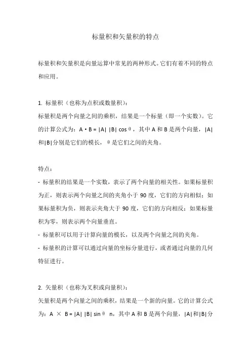标量积和矢量积的特点
