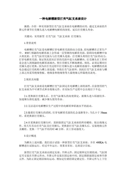 一种电解槽新型打壳气缸支承座设计