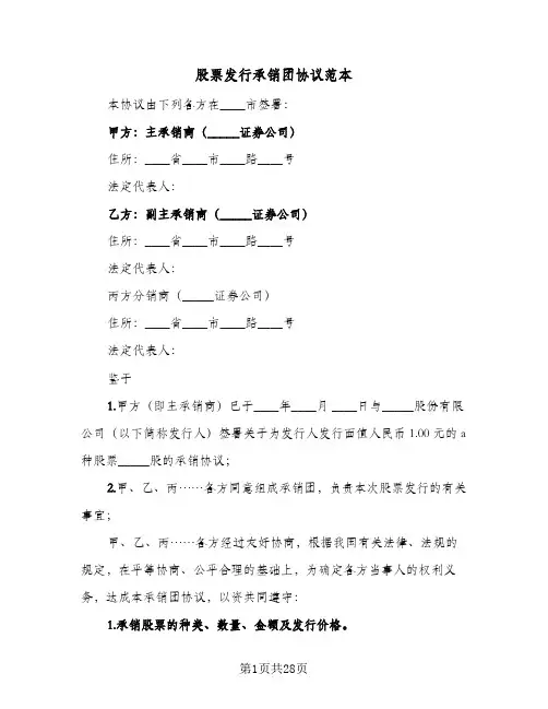 股票发行承销团协议范本(5篇)