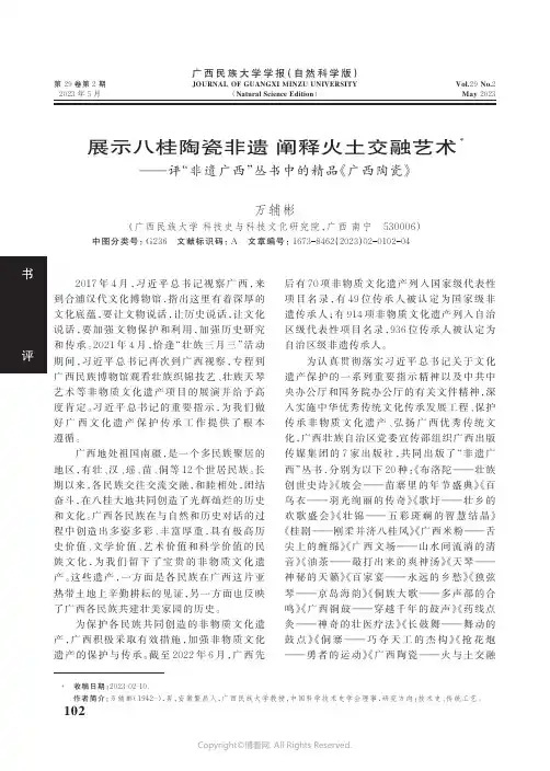 展示八桂陶瓷非遗_阐释火土交融艺术——评“非遗广西”丛书中的精品《广西陶瓷》