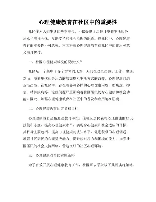 心理健康教育在社区中的重要性