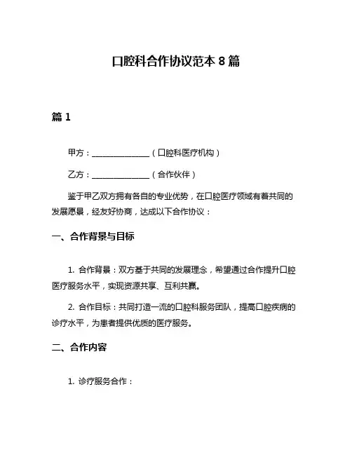 口腔科合作协议范本8篇