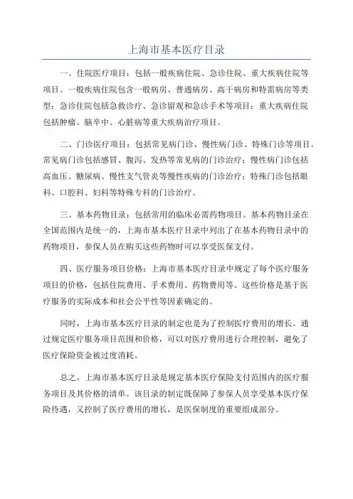 上海市基本医疗目录