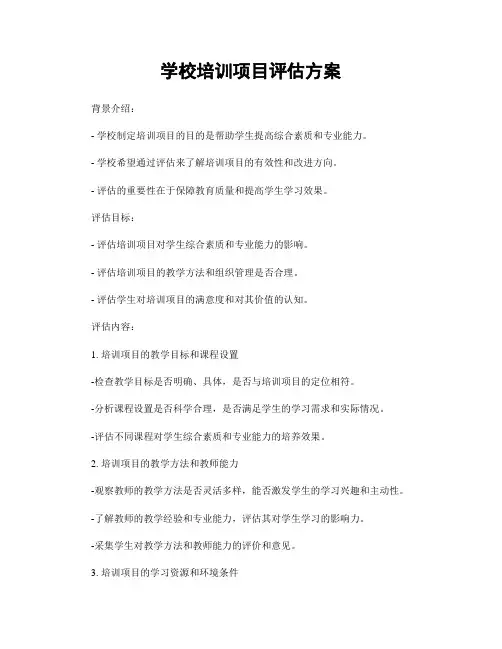 学校培训项目评估方案