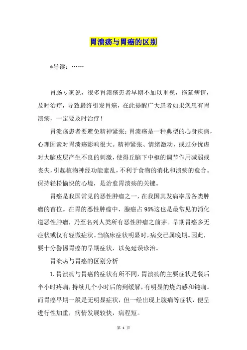 胃溃疡与胃癌的区别1