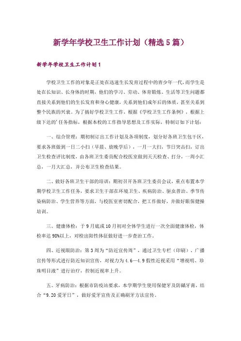 新学年学校卫生工作计划(精选5篇)