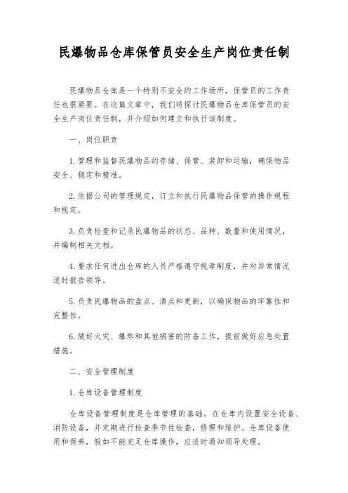 民爆物品仓库保管员安全生产岗位责任制