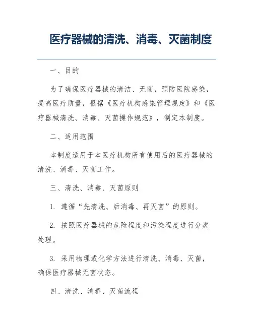 医疗器械的清洗、消毒、灭菌制度