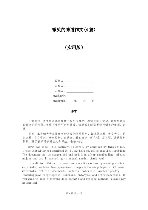 微笑的味道作文(4篇)