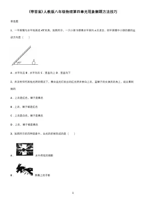 (带答案)人教版八年级物理第四章光现象解题方法技巧