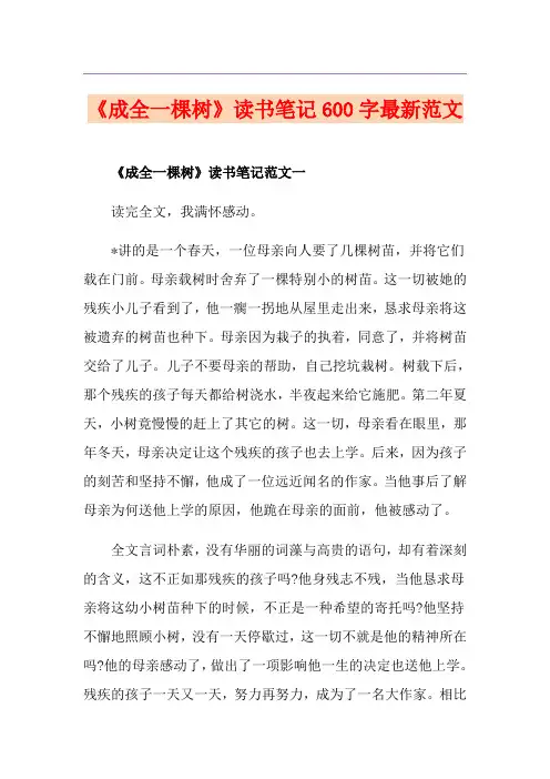 《成全一棵树》读书笔记600字最新范文