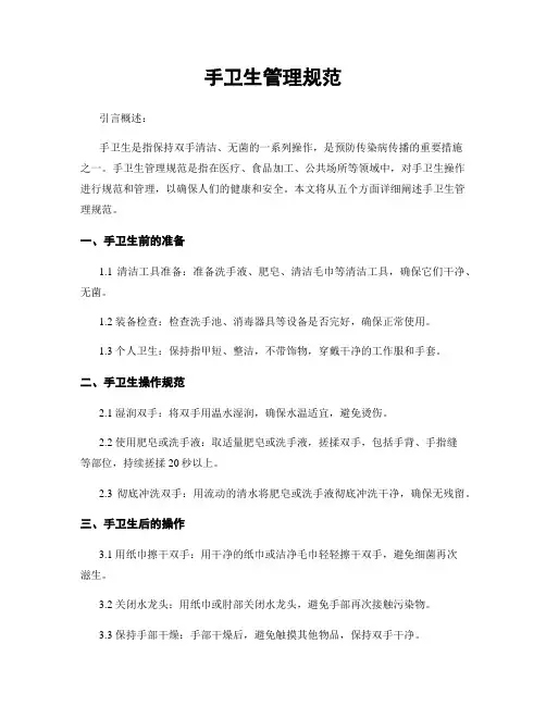手卫生管理规范