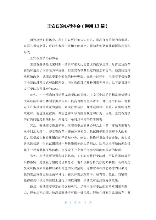 王安石的心得体会(通用13篇)