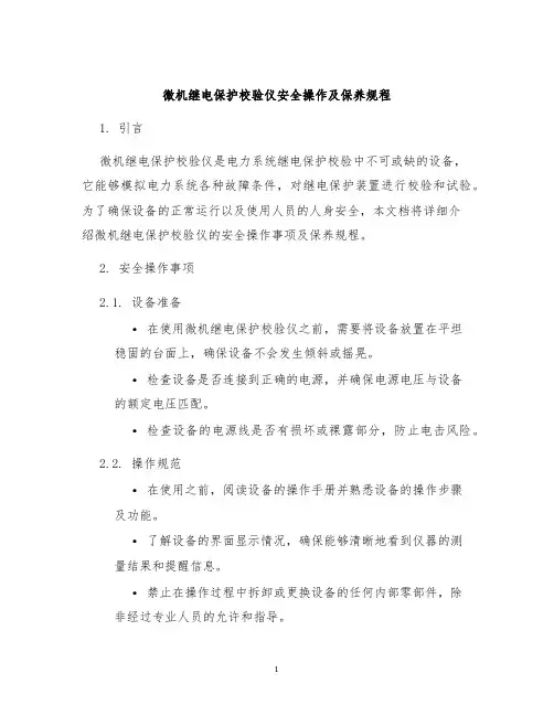 微机继电保护校验仪安全操作及保养规程