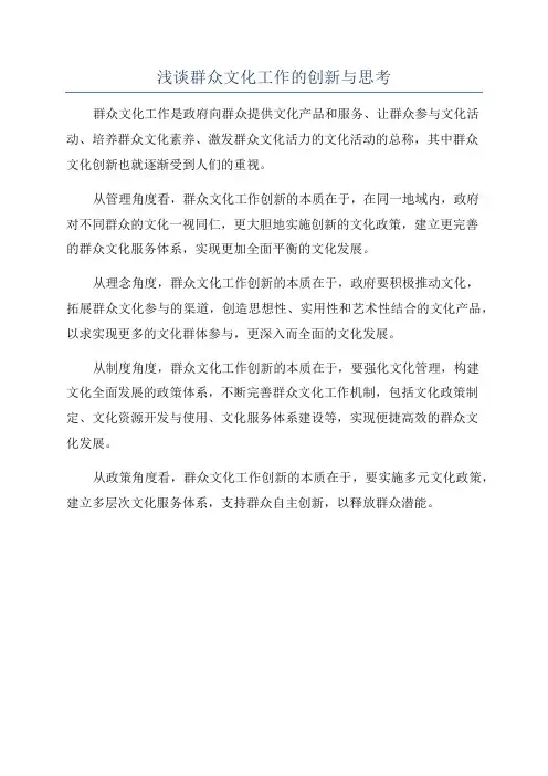 浅谈群众文化工作的创新与思考