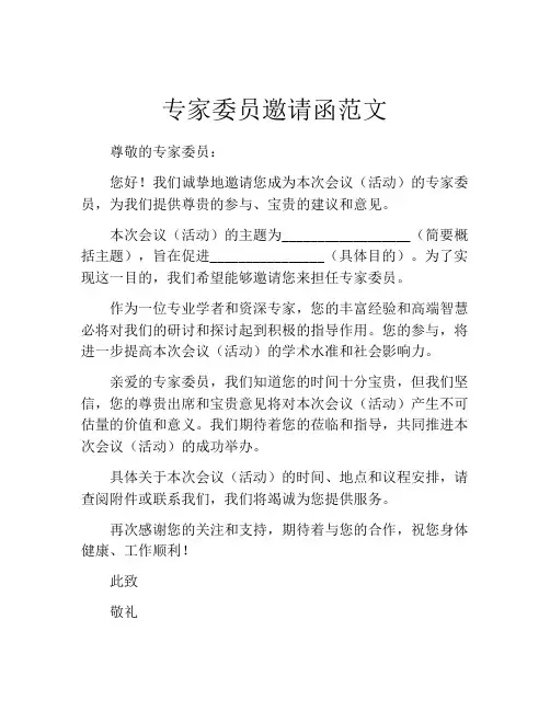 专家委员邀请函范文