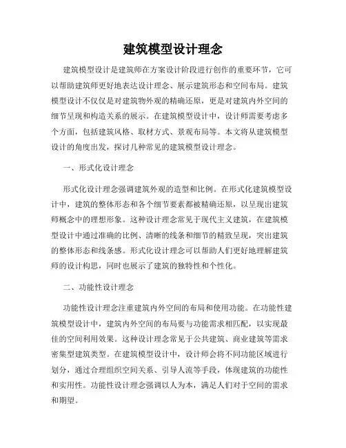 建筑模型设计理念
