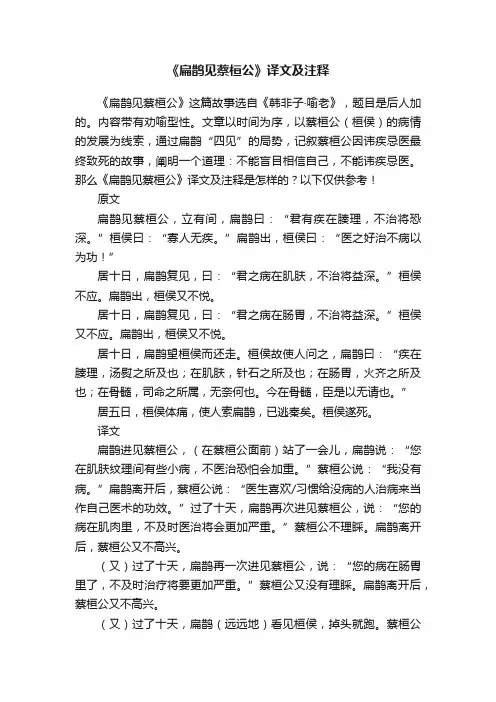 《扁鹊见蔡桓公》译文及注释