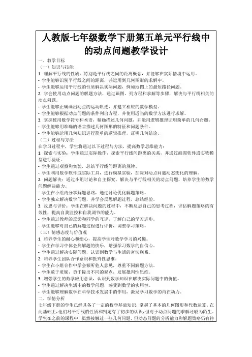 人教版七年级数学下册第五单元平行线中的动点问题教学设计