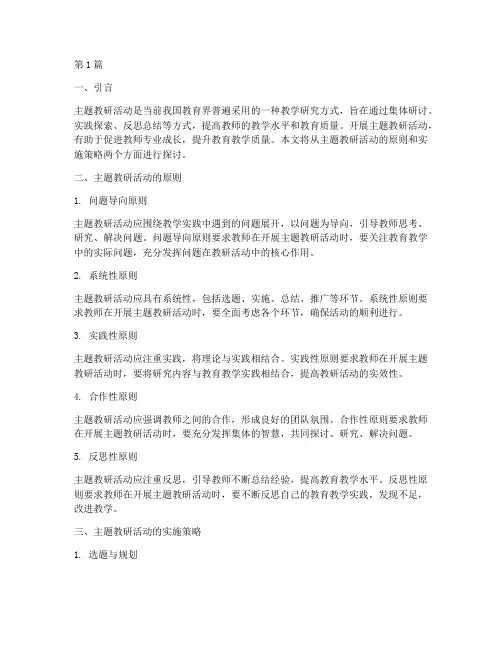 主题教研活动应该(3篇)