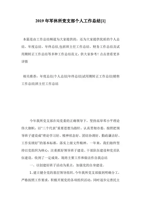 2019年军休所党支部个人工作总结[1]