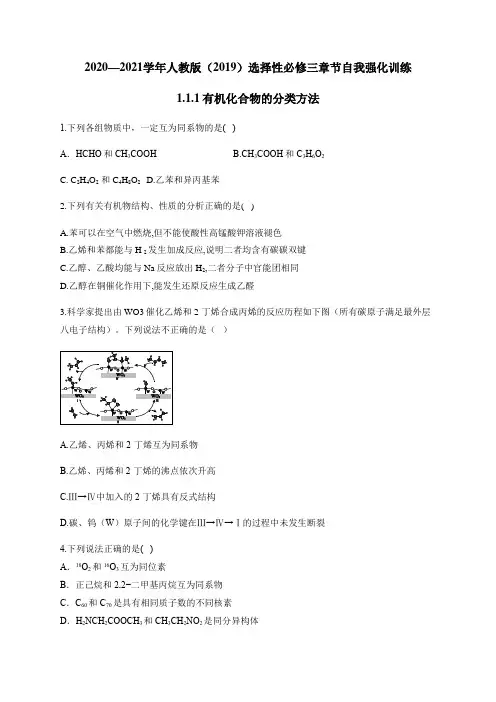 高中化学选择性必修三   第1章第1节 有机化合物的分类方法