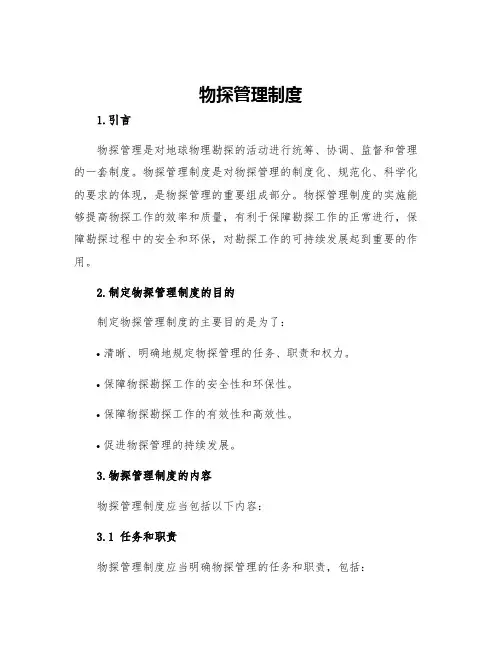 物探管理制度
