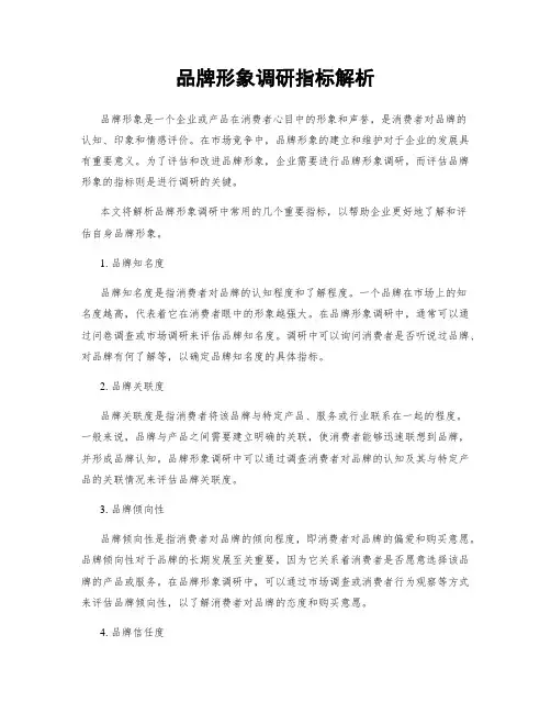 品牌形象调研指标解析