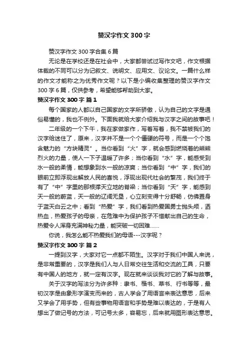 赞汉字作文300字合集6篇