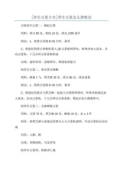 [养生豆浆大全]养生豆浆怎么搭配法