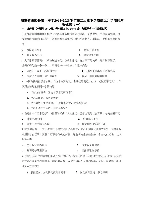 湖南省衡阳县第一中学2019_2020学年高二历史下学期延迟开学期间精选试题一