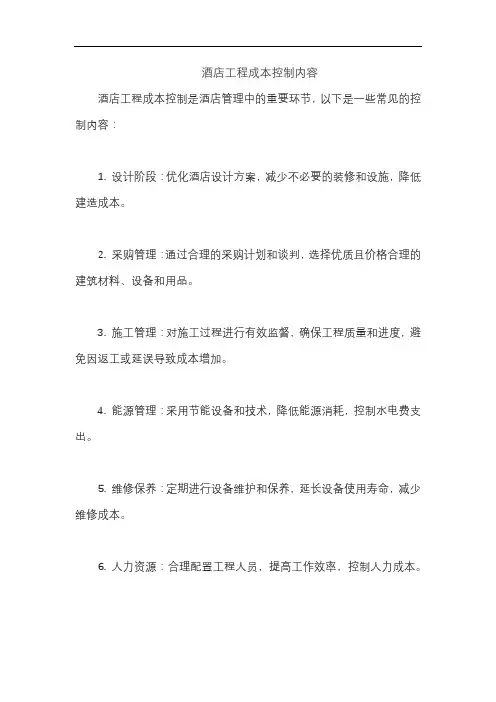 酒店工程成本控制内容