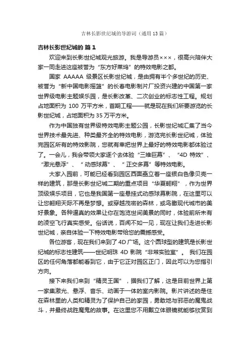 吉林长影世纪城的导游词（通用13篇）