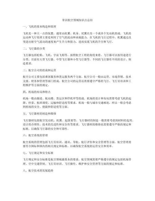 常识航空领域知识点总结
