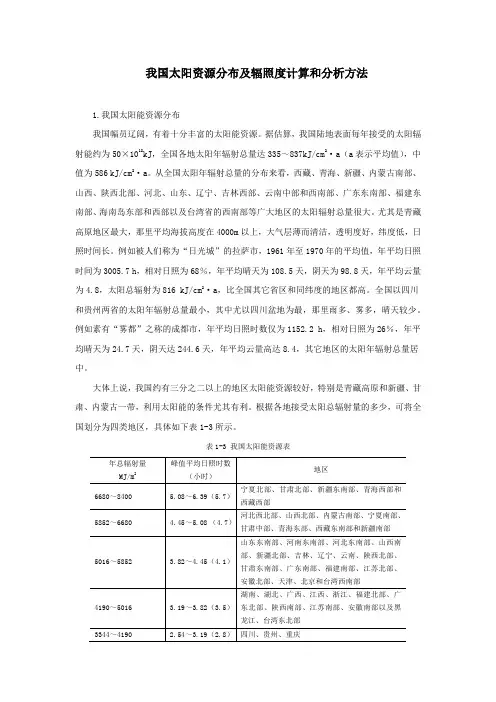 我国太阳资源分布及辐照度计算和分析方法